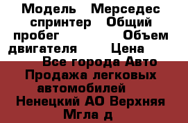  › Модель ­ Мерседес спринтер › Общий пробег ­ 465 000 › Объем двигателя ­ 3 › Цена ­ 450 000 - Все города Авто » Продажа легковых автомобилей   . Ненецкий АО,Верхняя Мгла д.